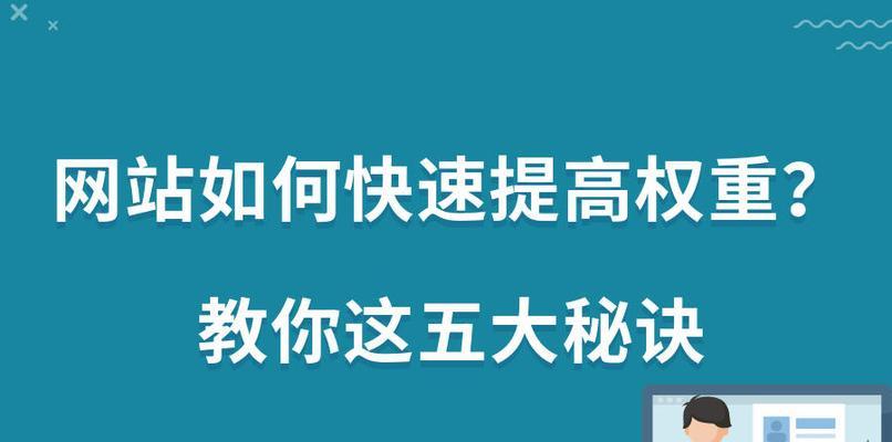 提升网站权重的实用技巧（从SEO、内容、链接三个方面全面优化，让网站变得更具吸引力）