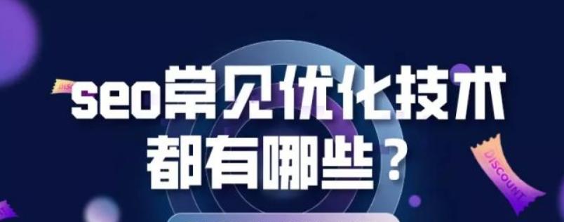 搜索引擎优化——让你的网站脱颖而出（提升网站排名，吸引更多流量）