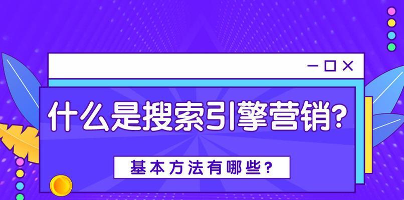 搜索引擎优化——让你的网站脱颖而出（提升网站排名，吸引更多流量）