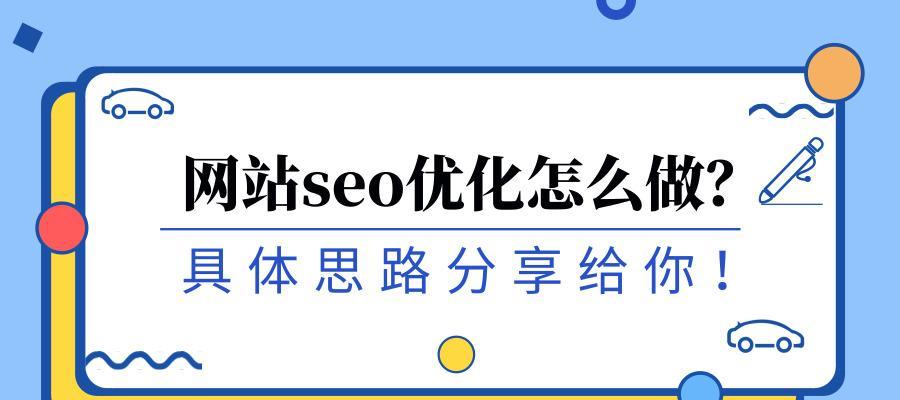 如何通过网站优化提升网页排名（让你的网站更易被搜索引擎收录）