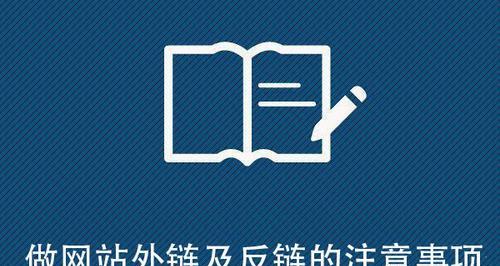 如何选择正确的外链发布渠道（为您的主题选择最佳外链渠道的方法）