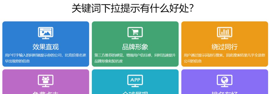 依靠搜索引擎下拉框提升网站百度排名的方法（如何利用搜索引擎下拉框来提高网站在搜索结果中的显示率）