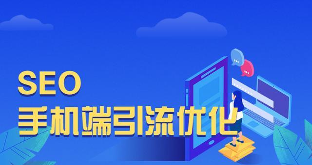 如何优化，提升网站排名引流效果（学习优化技巧，轻松打造高质量的网站流量）