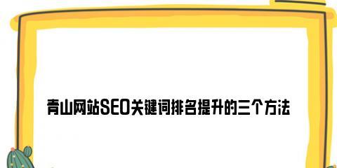 优化栏目页面排名的技巧（如何让你的栏目页面排名更上一层楼）