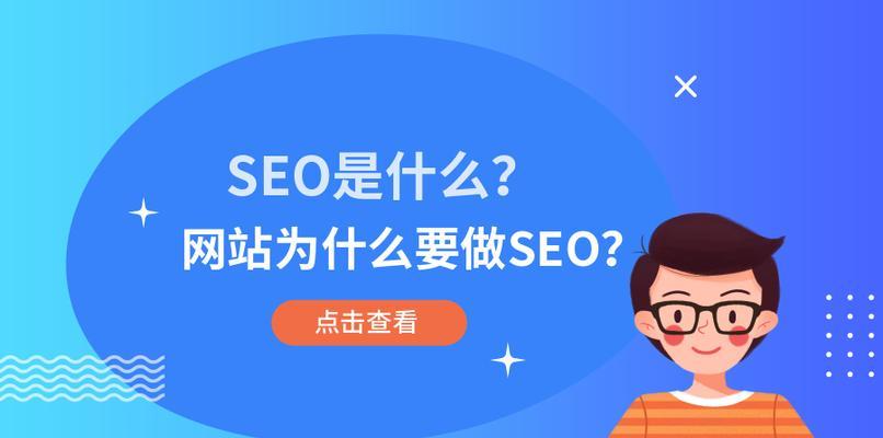 如何优化内容提升搜索引擎SEO？（让您的网站排名更靠前，吸引更多流量！）