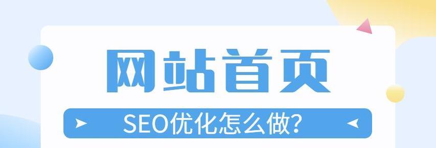 如何优化你的网站以提升排名（学习有效的SEO策略来吸引更多的流量）