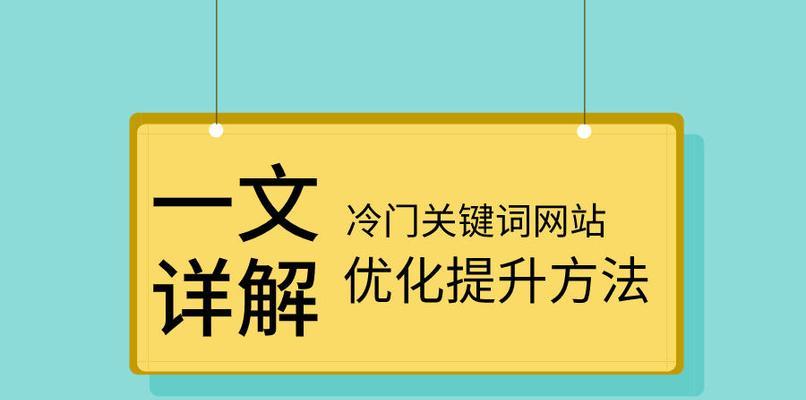 优化网站首页，打造高效营销利器（让你的网站成为搜索引擎的宠儿，实现流量和转化的双赢！）