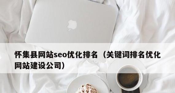 提升网站排名的10个有效方法（掌握优化技巧，让你的网站更上一层楼）