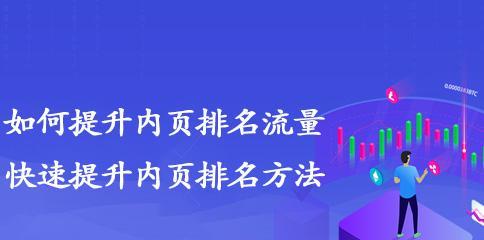 优化长尾，提升网站流量的有效方法（掌握长尾优化技巧，让您的网站拥有更多的流量和转化）