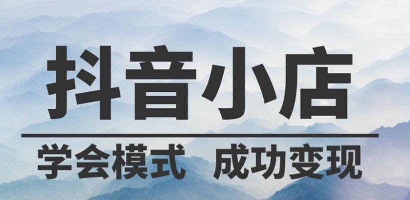 如何提高抖音小店评分？（教你10招提高抖音小店评分，轻松获得更多流量和订单）