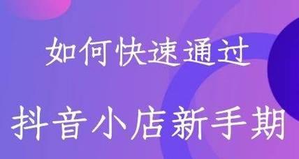 抖音小店如何找达人为主题写文章（提高小店曝光率的必备技巧）