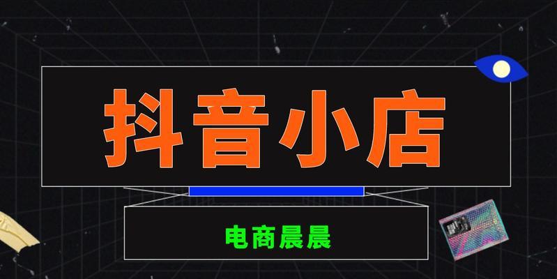 抖音小店实名认证是否需要与抖音账号一致？（解析抖音小店实名认证规定，避免冲突纠纷）