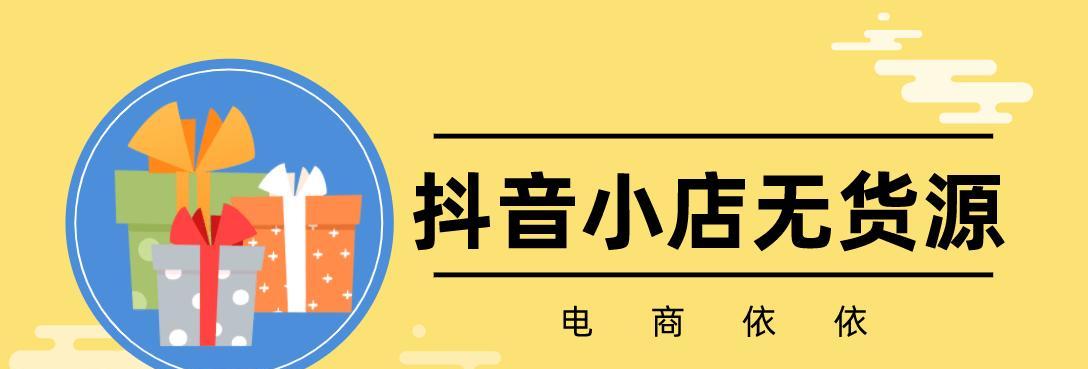 抖音小店无货源爆单了怎么办？（解决抖音小店无货源的方法）