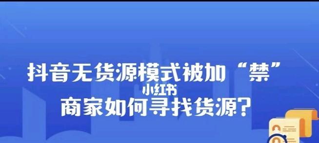 如何在抖音小店上架无货源的商品（抖音小店无货源情况下的商品上架技巧）