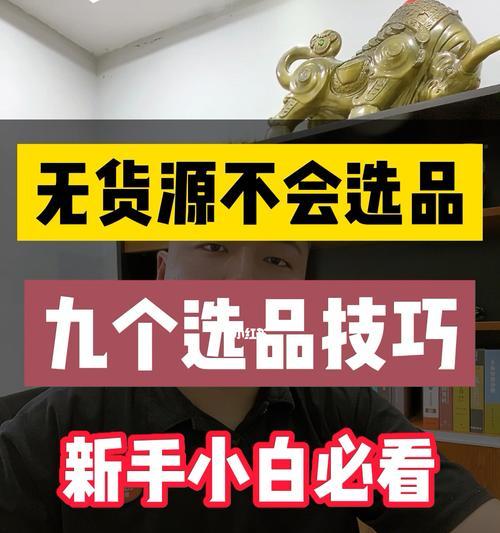 抖音小店无货源怎么选品？（无货源如何在抖音上选出具有销售价值的产品？）