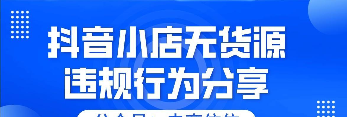 如何在无货源情况下运营抖音小店（教你运用好营销策略，提高销售效率）