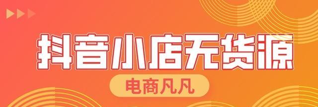 如何在无货源情况下运营抖音小店（教你运用好营销策略，提高销售效率）