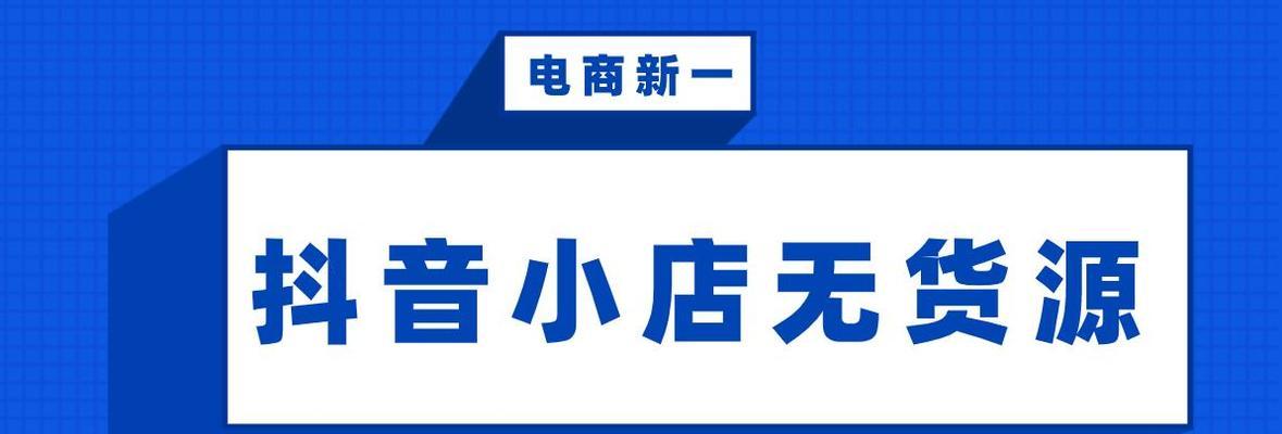 投资抖音小店需要多少资金？（探究在抖音上开小店所需的资金投入及盈利情况）