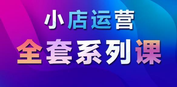 抖音小店和蓝V的差别是什么？（小店与大号，让你的生意更成功）