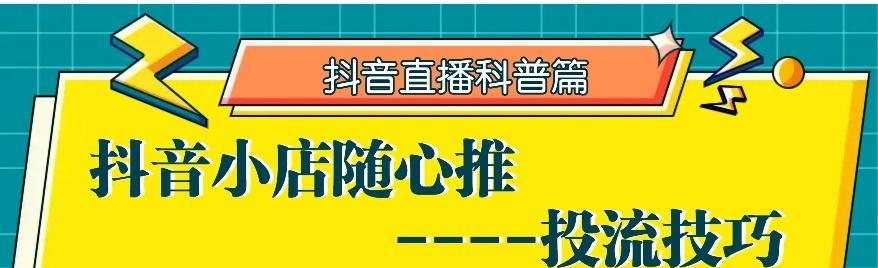 如何开通抖音小店运费险？（教你轻松设置运费险，提高抖音小店收益！）