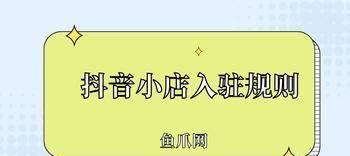 教你开通抖音小店橱窗，快速增加销量（从申请到优化，一步步教你打造高效的橱窗营销）