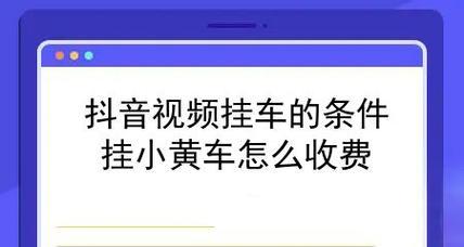 揭秘抖音小黄车佣金比例，你知道吗？（小黄车佣金比例是多少？这些事项你需要了解！）