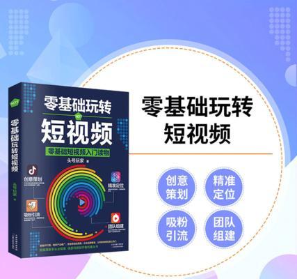 从零开始学会抖音（抖音新手入门基础知识是什么？一步步教你打造个人品牌）