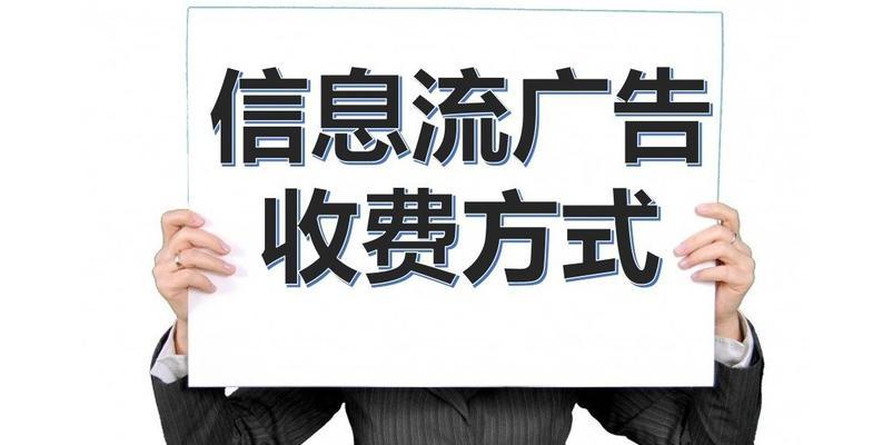 抖音信息流广告投放攻略（从定位到创意，打造优质广告的方法与技巧）