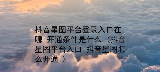 揭秘抖音星图提现，多久到账真相！（抖音星图提现流程详解，如何提现到账？）