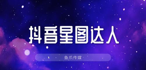 企业如何开通抖音星图？（解析抖音星图开通流程，让企业更好地运营抖音内容推广）