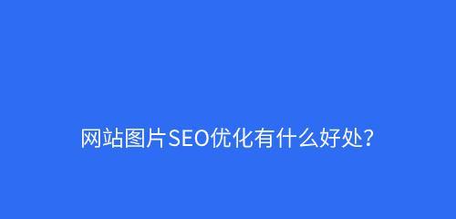 使用CSS代码优化网站SEO（通过CSS代码来提高您的网站在搜索引擎中的排名）