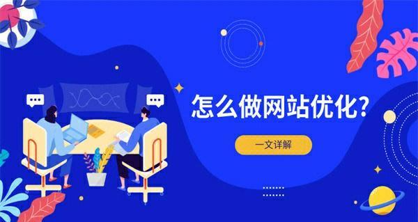 如何优化网站SEO：步骤与技巧