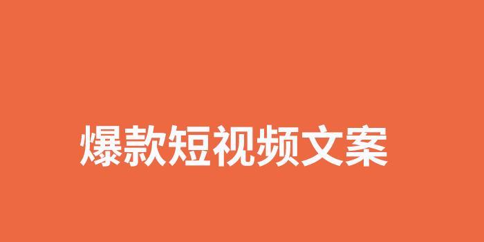 寻找短视频文案素材，从此不再愁（素材宝库为你提供海量高质量文案，轻松创作短视频）