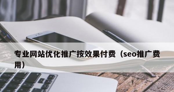 网站SEO优化的效果分析（探讨SEO优化对网站排名和流量的影响）