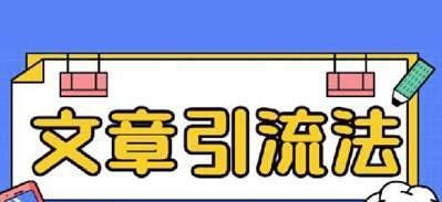 短视频涨粉的五种高效方式（打造优质内容，让你的短视频火爆全网）