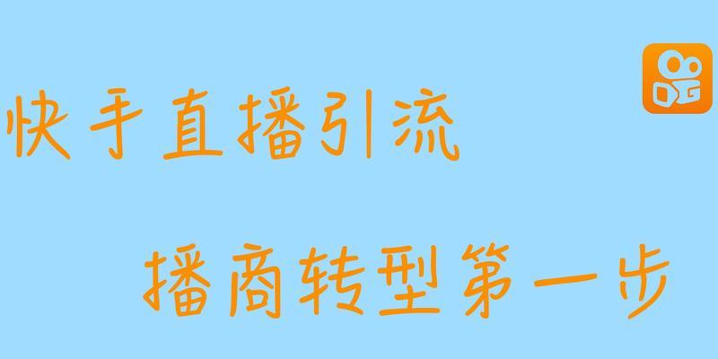 快速提升快手粉丝，引流攻略！（成功引流的技巧与方法，让你迅速增加快手粉丝！）