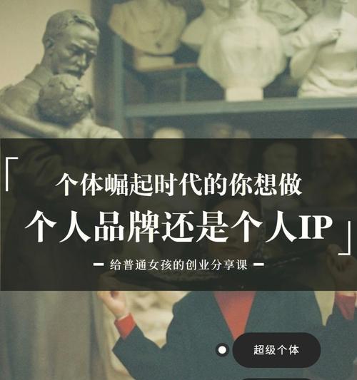 个人品牌与个人IP的区别（从定位、形象、价值观等方面解析两者的差异）