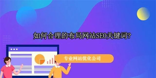 网站SEO优化（通过SEO优化提高网站排名，让企业更具竞争力）