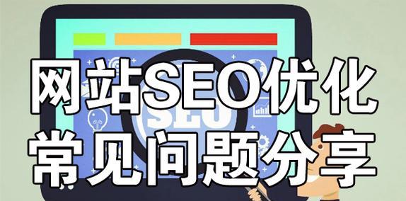 SEO优化过程中应避免这六大问题（如何规避SEO优化的陷阱）