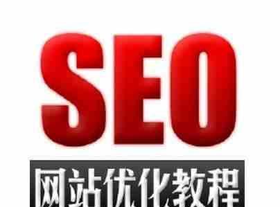 SEO优化过程中应避免这六大问题（如何规避SEO优化的陷阱）