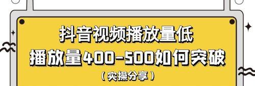 如何加入抖音橱窗并发布视频推广？（抖音橱窗的使用方法及视频推广的技巧）