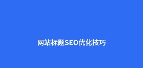 网站SEO优化的全面指南（了解SEO优化的具体步骤，让您的网站排名更高）