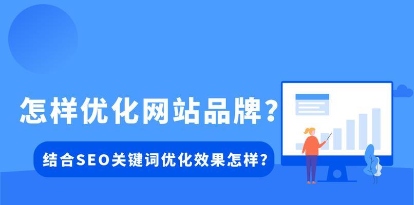 网站SEO优化排名的选择（如何选择最合适的提高排名）