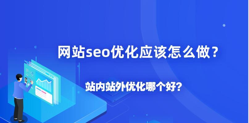 如何打造高质量内容吸引流量（网站SEO优化的实用技巧）