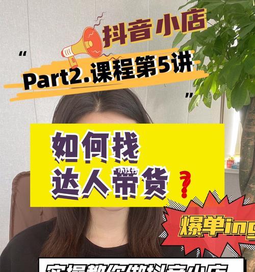 开抖音小店还是做带货达人？哪个更好？（比较开抖音小店和成为带货达人，为你解答）