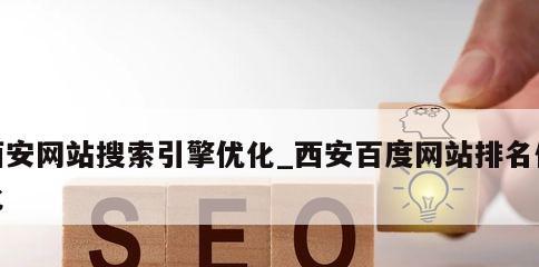 网站SEO优化——提高搜索引擎排名的必要之举（学会SEO优化，让网站更受欢迎）