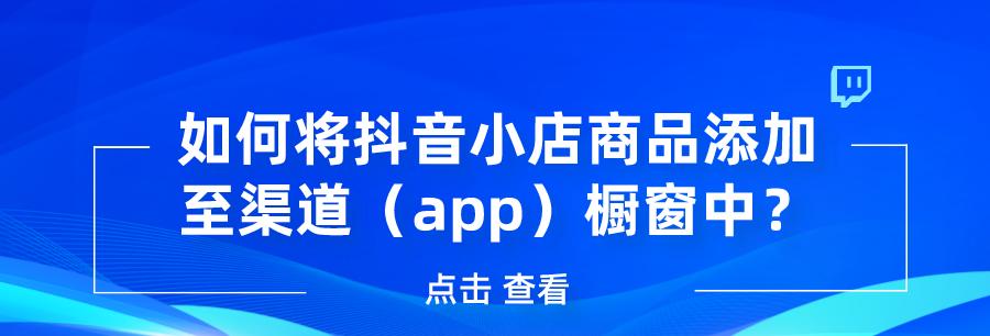 抖音商品橱窗的开通能为你带来哪些好处？（掌握关键诀窍，你也能在抖音上做好生意）