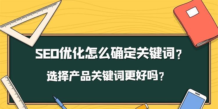 选择必知的5大注意事项（如何在网站SEO优化中选择最佳）