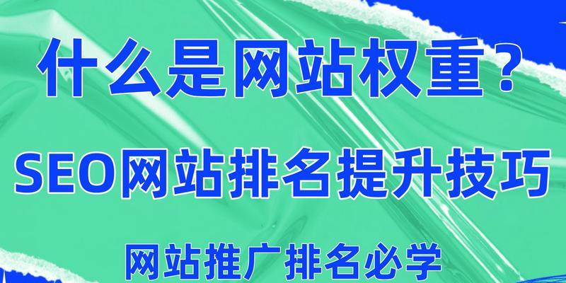 提升网站SEO权重的方法（通过优化内容和链接来增加排名）