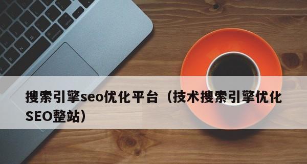 SEO优化的细节把握（注重哪些小细节才能实现网站SEO优化？）